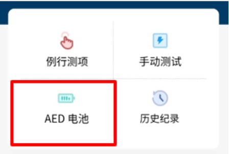 DFS200 APP 上「AED 电池」项目