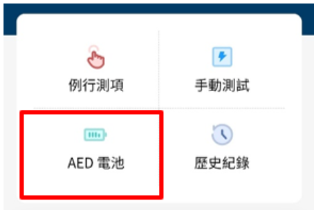 DFS200 APP 上的「AED 電池」項目