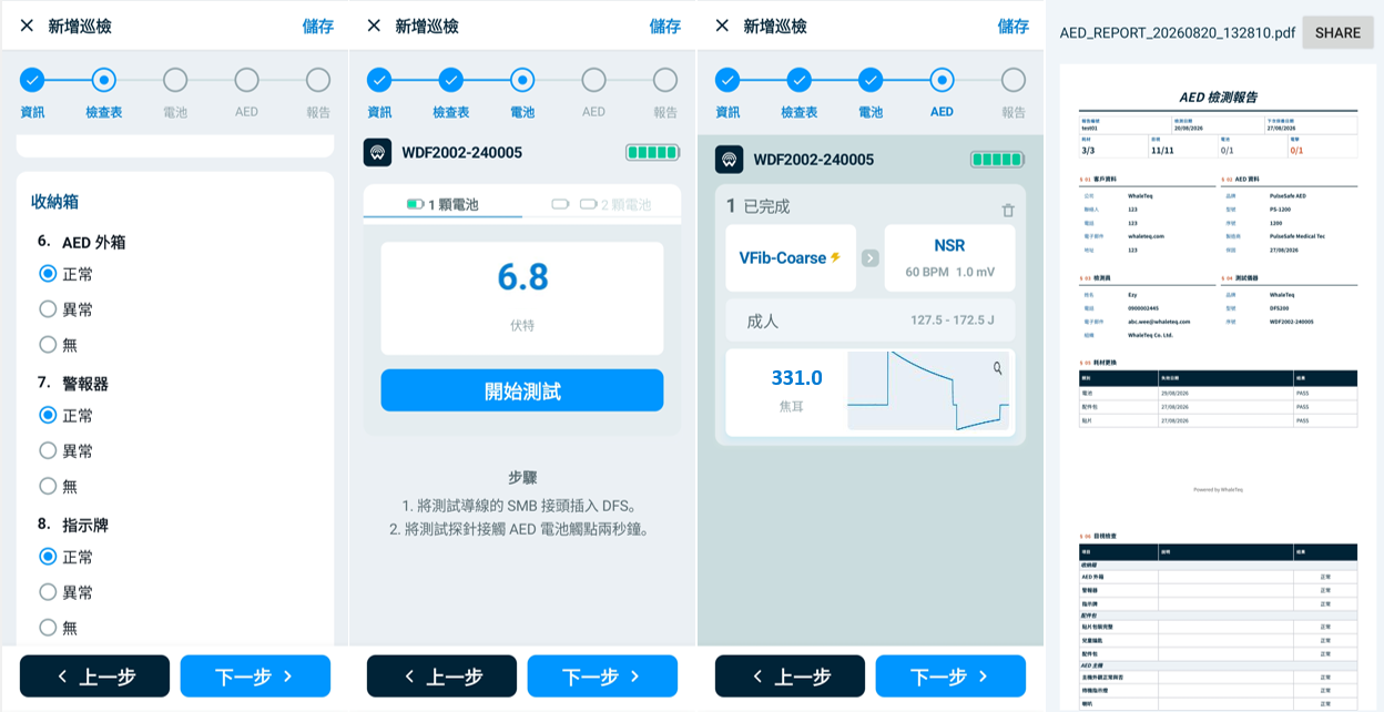 DFS200 APP 將巡檢、測試與報告產出整合在同一操作流程中 DFS200 APP 將巡檢、測試與報告產出整合在同一操作流程中