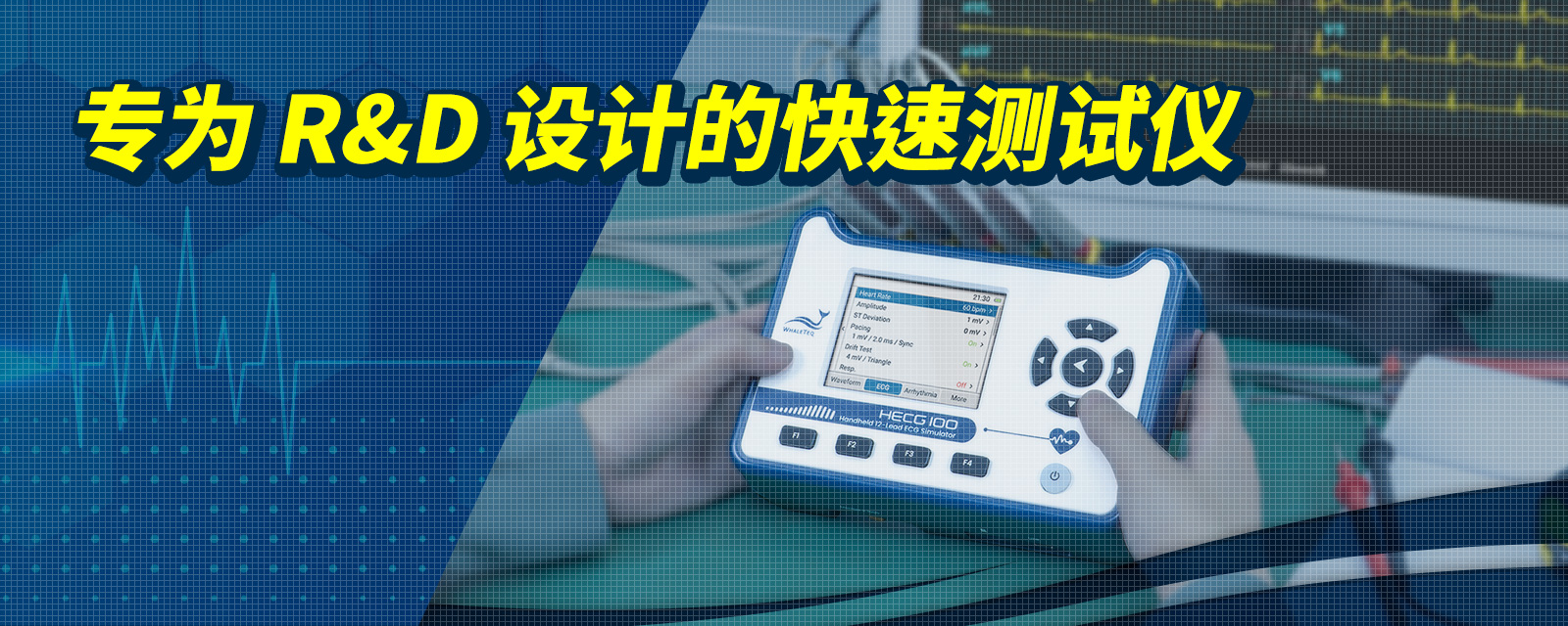 HECG100手持式12导联心电图模拟器，专为研发人员设计的ECG快速测试仪