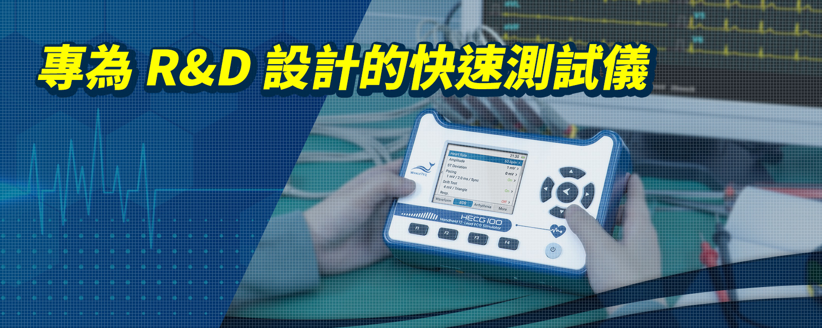 HECG100手持式12導聯心電圖模擬器，專為研發人員設計的ECG快速測試儀