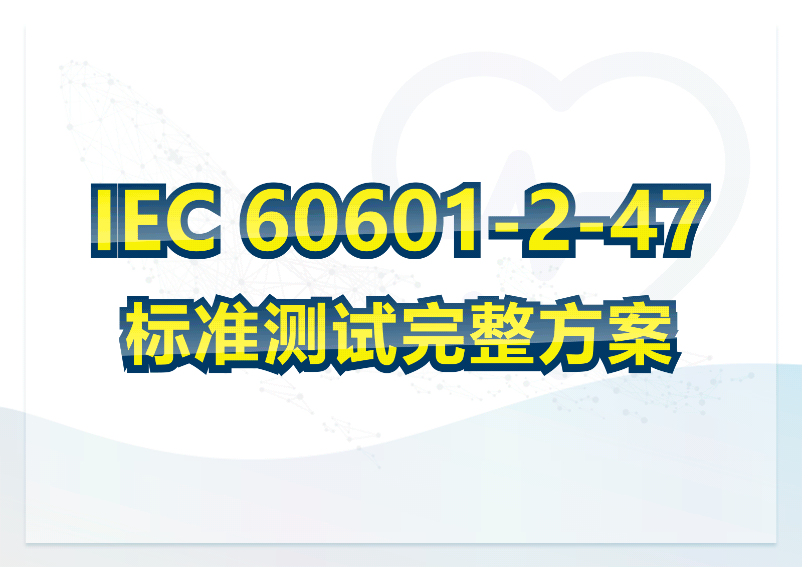 RDCA 节律诊断用数据库比对软件涵盖完整的ECG合规测试方案
