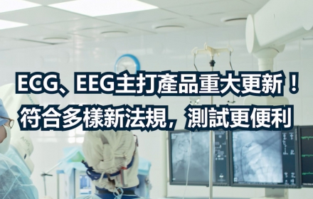 【產品重大更新！】符合多樣新法規，測試更便利