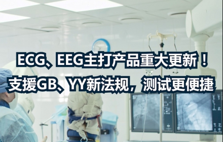 【ECG、EEG产品重大更新！】支援GB、YY新法规，让测试更便捷