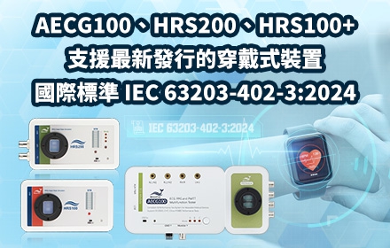 鯨揚科技 AECG100、HRS200、HRS100+ 測試儀器支援最新發行的穿戴式裝置國際標準 IEC 63203-402-3:2024