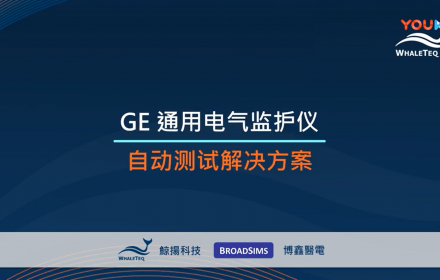 【客户见证】GE 监护仪自动测试方案