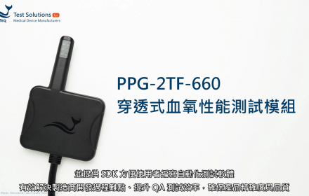 【PPG-2TF-660 穿透式血氧性能測試模組】產品簡介